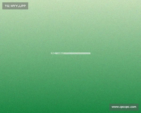 fc24能踢2026世界杯么游戏授权赛事模式与参赛国家队体验全解析