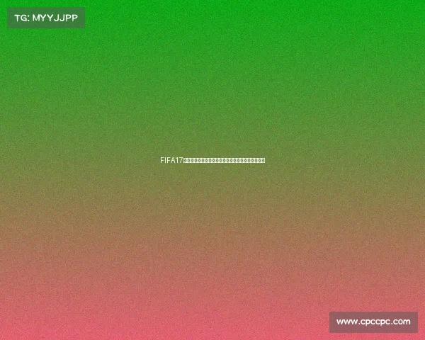 FIFA17世界杯球队不完整问题分析与补全方法玩家体验探索